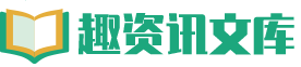 趣资讯文库